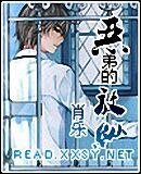 恶弟的放纵(原名:小子,我是你姐)
