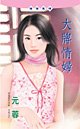 大牌情妇(情妇系列)