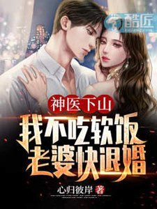 神醫下山:我不吃軟飯,老婆快退婚