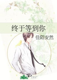终于等到你
