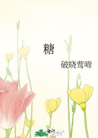 糖