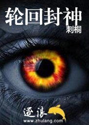 輪迴封神