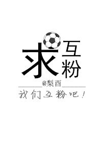求互粉[娱乐圈]