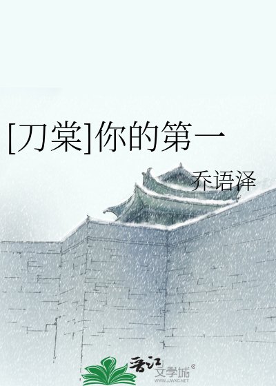 [刀棠]你的第一